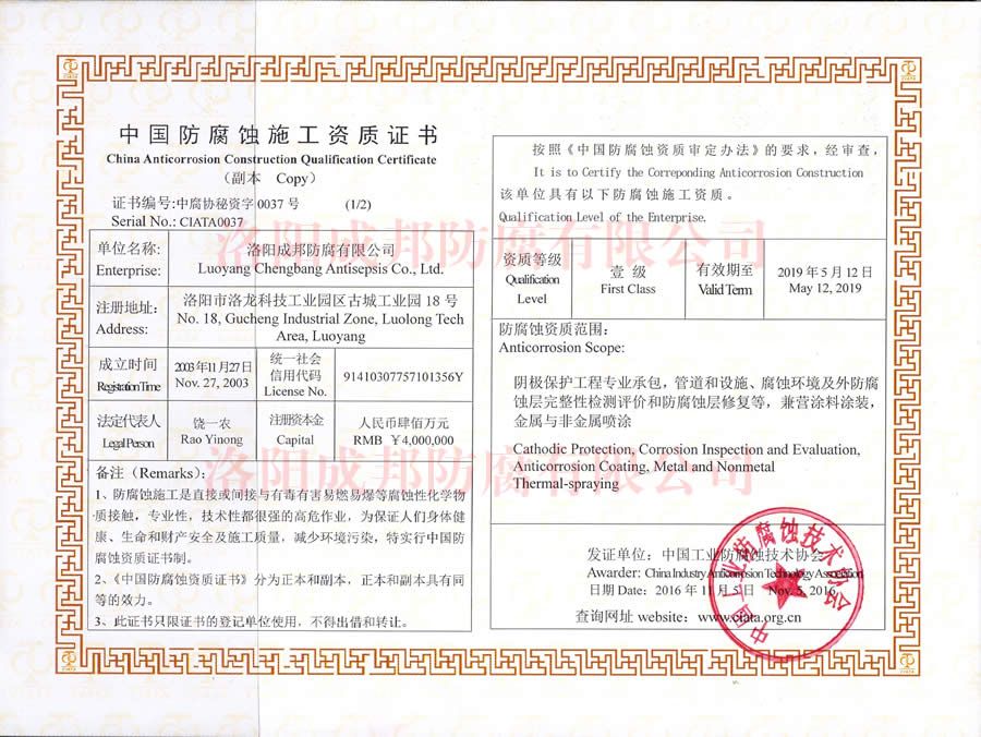 中國(guó)防腐蝕施工資質(zhì)證書(shū)-2