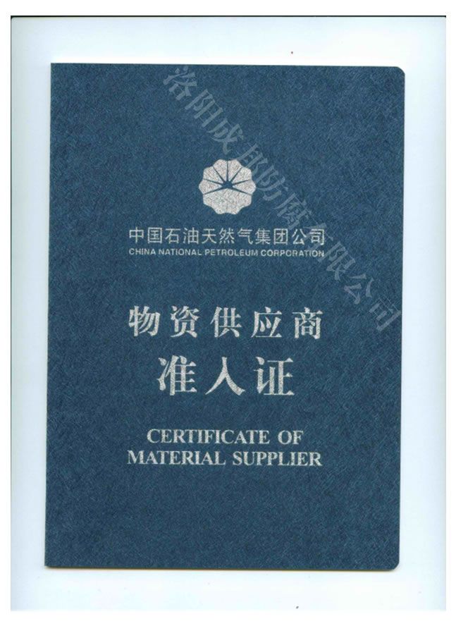 中國(guó)石油天然氣&nbsp;供應(yīng)商準(zhǔn)入證